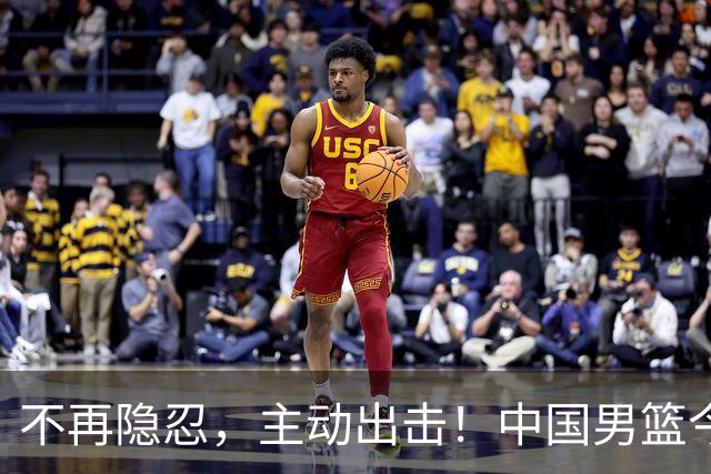 不再隐忍，主动出击！中国男篮今日全力爆发，真实硬实力彻底藏不住了