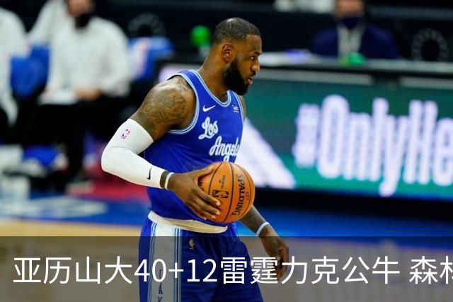 亚历山大40+12雷霆力克公牛 森林狼大胜76人
