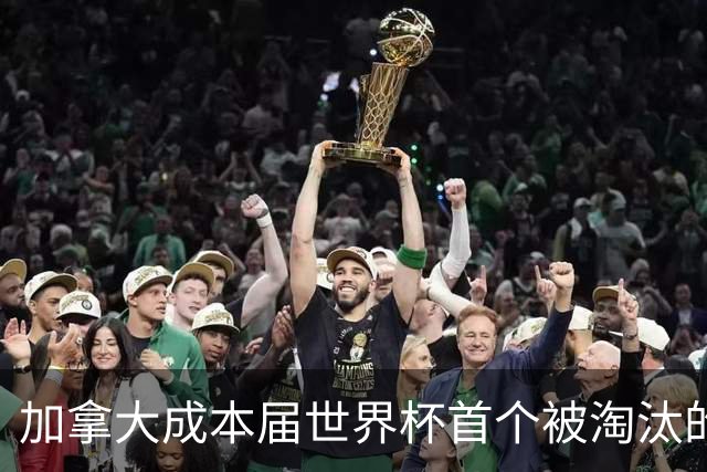 加拿大成本届世界杯首个被淘汰的东道主，主帅却说“我们表现更好”！