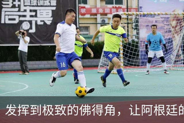 发挥到极致的佛得角，让阿根廷的问题彻底暴露