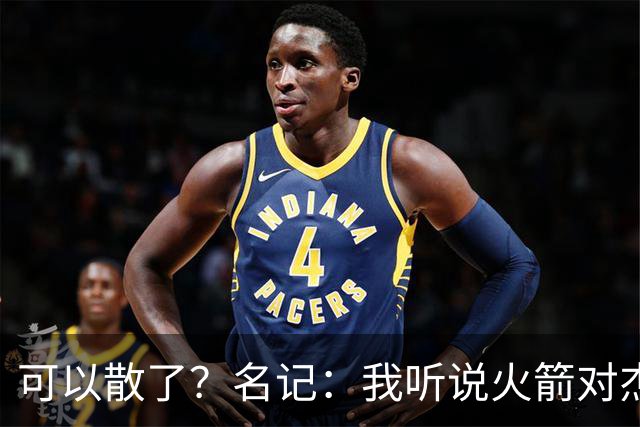 可以散了？名记：我听说火箭对杰伦·布朗不是特别感兴趣