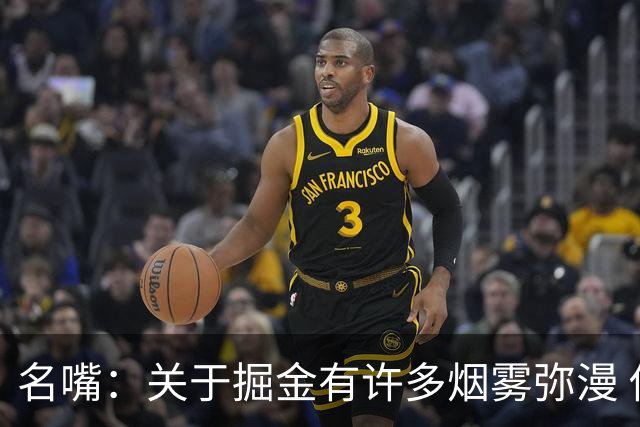 名嘴：关于掘金有许多烟雾弥漫 他们用穆雷+黄忠去换布朗+豪泽