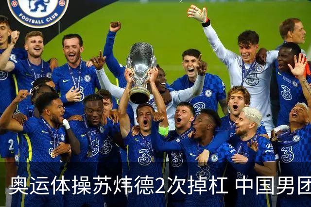 奥运体操苏炜德2次掉杠 中国男团遭日本逆转摘银