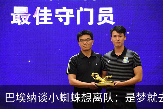 巴埃纳谈小蜘蛛想离队：是梦就去追，但如果球队不卖他也得接受