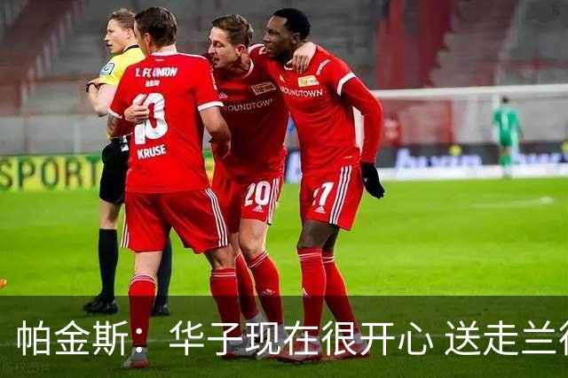 帕金斯：华子现在很开心 送走兰德尔是为了摆脱他带来的负能量