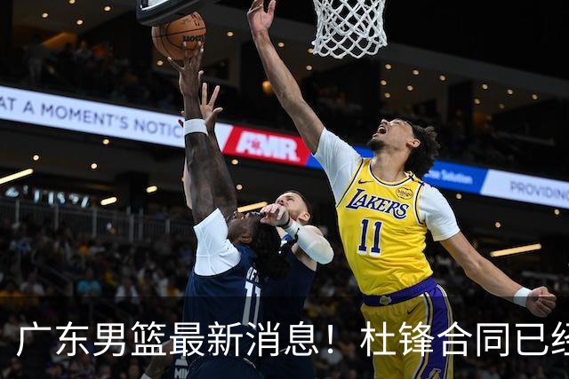 广东男篮最新消息！杜锋合同已经到期，徐杰征战德鲁联赛，广州要求重新沟通徐昕租借问题