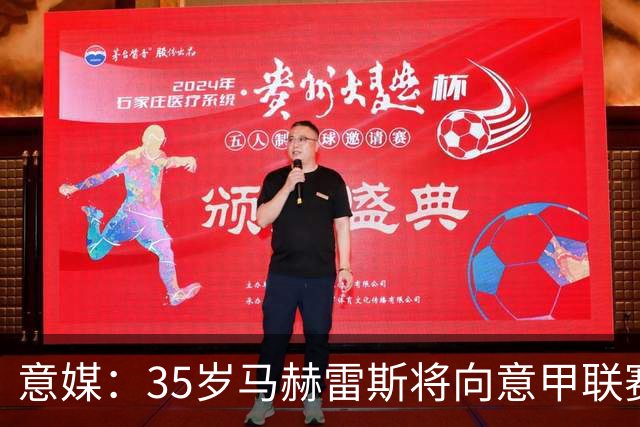 意媒：35岁马赫雷斯将向意甲联赛自荐，但意甲多队均人满为患