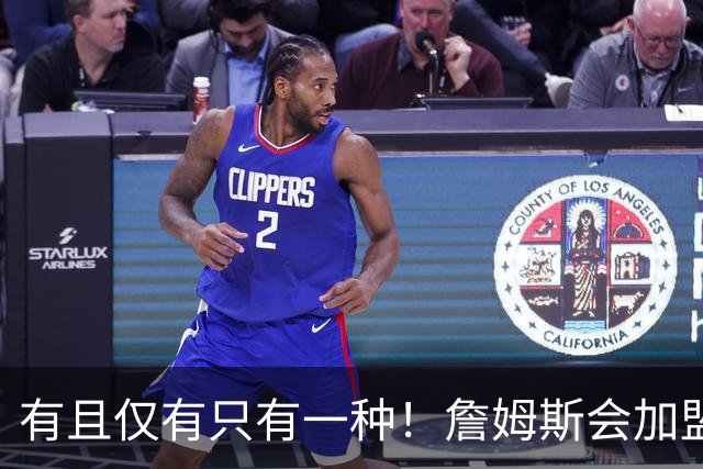 有且仅有只有一种！詹姆斯会加盟勇士的唯一条件是勇士得到浓眉