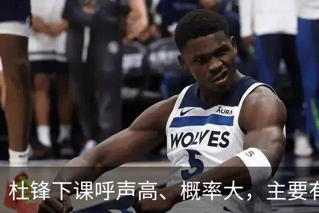 杜锋下课呼声高、概率大，主要有三个原因，最后一点是致命的