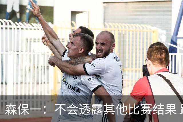 森保一：不会透露其他比赛结果 踢瑞典吸取八年前教训