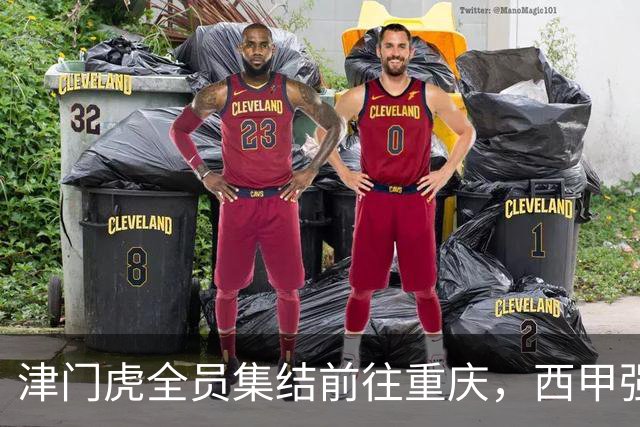 津门虎全员集结前往重庆，西甲强援加入争取保底1分