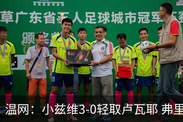 温网：小兹维3-0轻取卢瓦耶 弗里茨贝雷蒂尼挺进32强