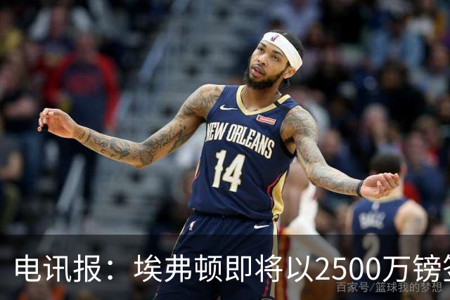 电讯报：埃弗顿即将以2500万镑签下米堡中场哈克尼
