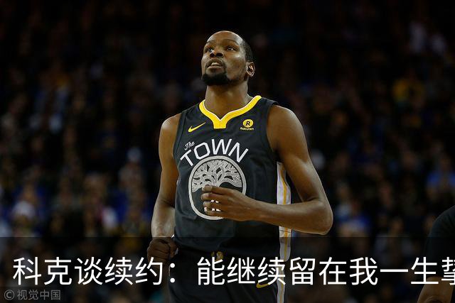 科克谈续约：能继续留在我一生挚爱的俱乐部，是我莫大的荣幸
