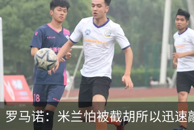 罗马诺：米兰怕被截胡所以迅速敲定拉莫斯 阿莫林在曼联就想要他