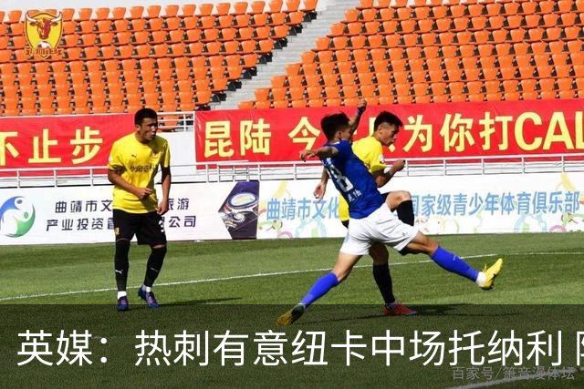 英媒：热刺有意纽卡中场托纳利 除巨额转会费外不会出售