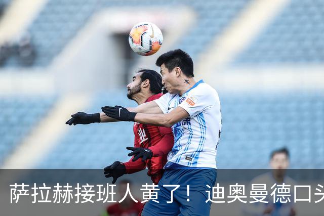 萨拉赫接班人黄了！迪奥曼德口头答应巴黎，利物浦备选多达六人