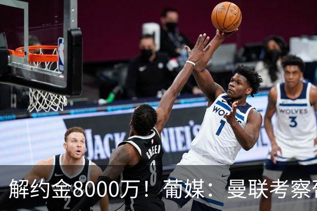 解约金8000万！葡媒：曼联考察葡体球员阿劳霍，6000万可开启谈判