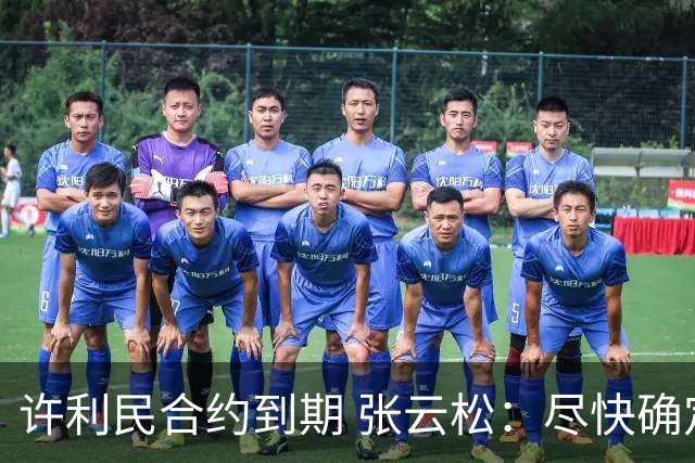 许利民合约到期 张云松：尽快确定首钢主帅人选
