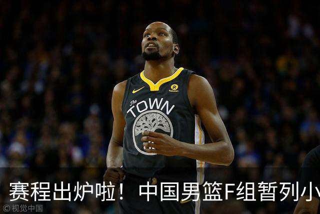 赛程出炉啦！中国男篮F组暂列小组第5，输1场就可能无缘世界杯