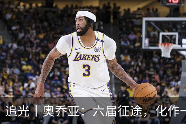 追光丨奥乔亚：六届征途，化作一吻