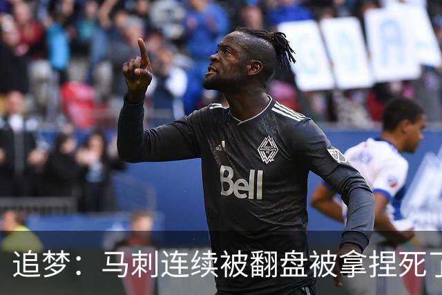 追梦：马刺连续被翻盘被拿捏死了 就像我们打火箭落后20分也不慌