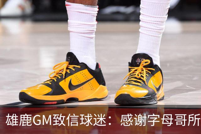 雄鹿GM致信球迷：感谢字母哥所做的一切 我们会再次打造争冠球队