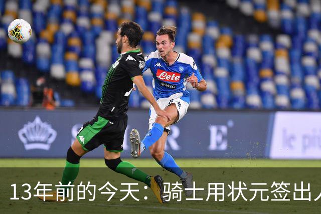 13年前的今天：骑士用状元签出人意料地选中安东尼·本内特