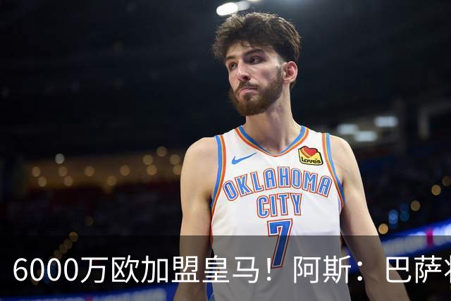 6000万欧加盟皇马！阿斯：巴萨将从库库转会获得约130万欧分成