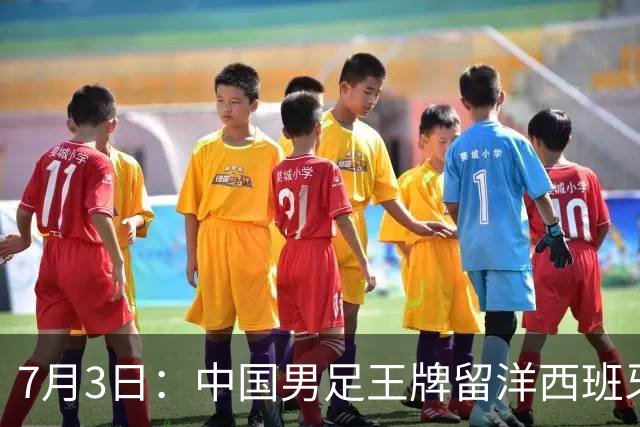 7月3日：中国男足王牌留洋西班牙爆发！15次首发打入5个进球，已坐稳主力