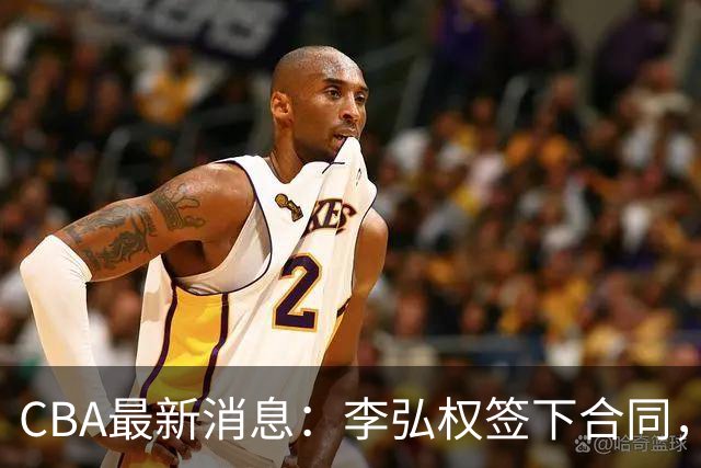 CBA最新消息：李弘权签下合同，广州不再续约郭艾伦，徐昕的好时光结束