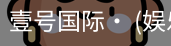 壹号国际